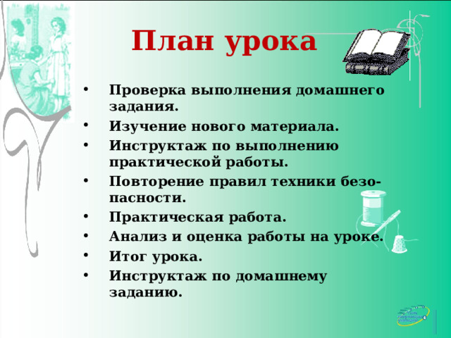 План урока Проверка выполнения домашнего задания. Изучение нового материала. Инструктаж по выполнению практической работы. Повторение правил техники безо-пасности. Практическая работа. Анализ и оценка работы на уроке. Итог урока. Инструктаж по домашнему заданию.  