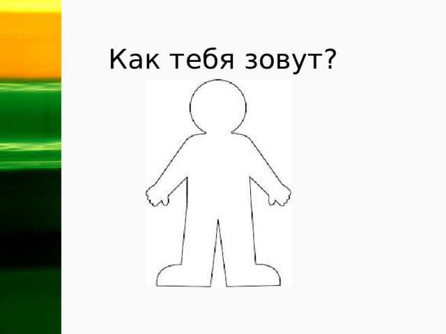 Как тебя зовут? 