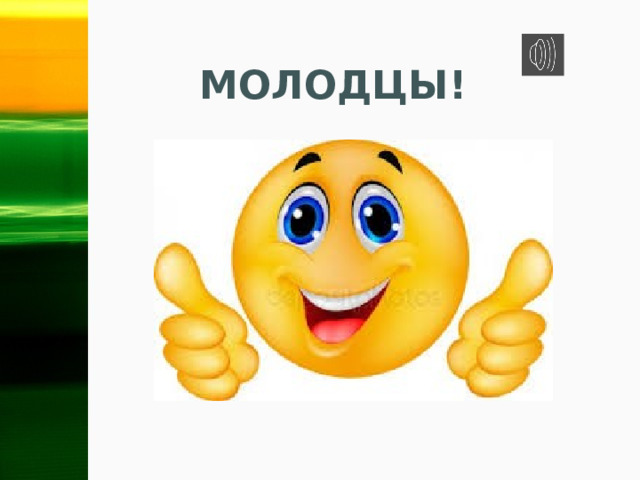 МОЛОДЦЫ! 