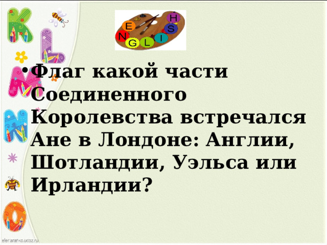 Флаг какой части Соединенного Королевства встречался Ане в Лондоне: Англии, Шотландии, Уэльса или Ирландии? 