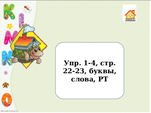 Упр. 1- 4 , стр .  22-23 ,  буквы, слова, РТ 
