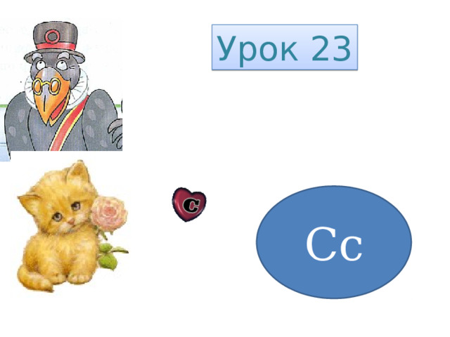 Урок 23 Сс  