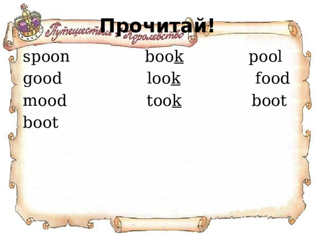 Прочитай! spoon boo k pool good loo k food mood too k boot boot  