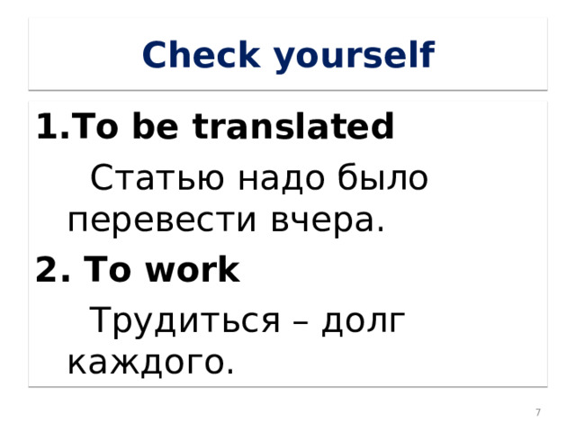 Check yourself To be translated  Статью надо было перевести вчера.  2. To work  Трудиться – долг каждого.  