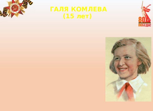 ГАЛЯ КОМЛЕВА  (15 лет)   