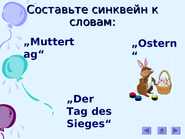 Составьте синквейн к словам: „ Muttertag“ „ Ostern“ „ Der Tag des Sieges“ 
