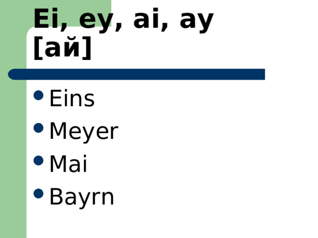 Ei, ey, ai, ay   [ ай ] Eins Meyer Mai Bayrn 