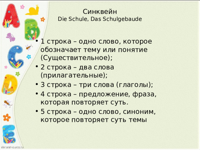 Синквейн  Die Schule, Das Schulgebaude   1 строка – одно слово, которое обозначает тему или понятие (Существительное); 2 строка – два слова (прилагательные); 3 строка – три слова (глаголы); 4 строка – предложение, фраза, которая повторяет суть. 5 строка – одно слово, синоним, которое повторяет суть темы 
