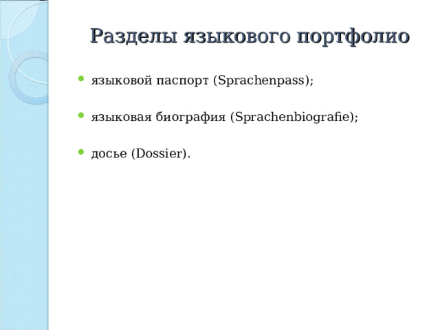Разделы языкового портфолио языковой паспорт ( Sprachenpass) ;  языковая биография (Sprachenbiografie) ;  досье (Dossier) . 