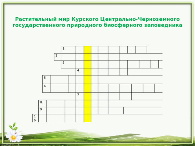 Растительный мир Курского Центрально-Черноземного государственного природного биосферного заповедника               2   1 5 6     8   3     10 9                     4                                               7                                                                                 