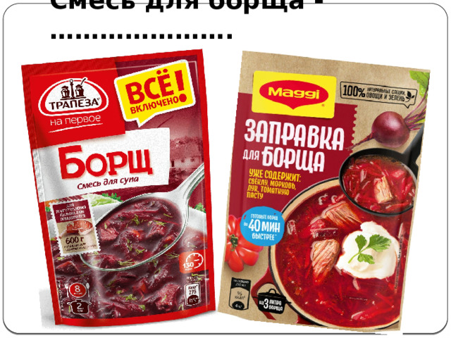 Смесь для борща - …………………. 