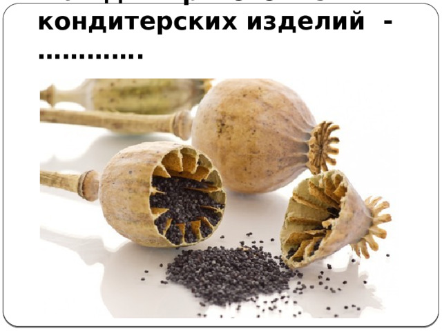 Мак для приготовления кондитерских изделий - …………. 