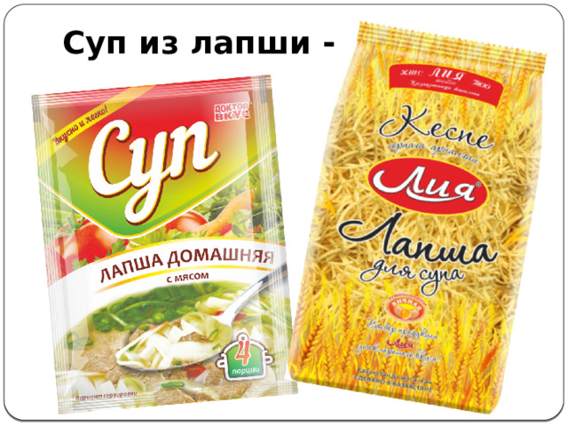 Суп из лапши - ……… 