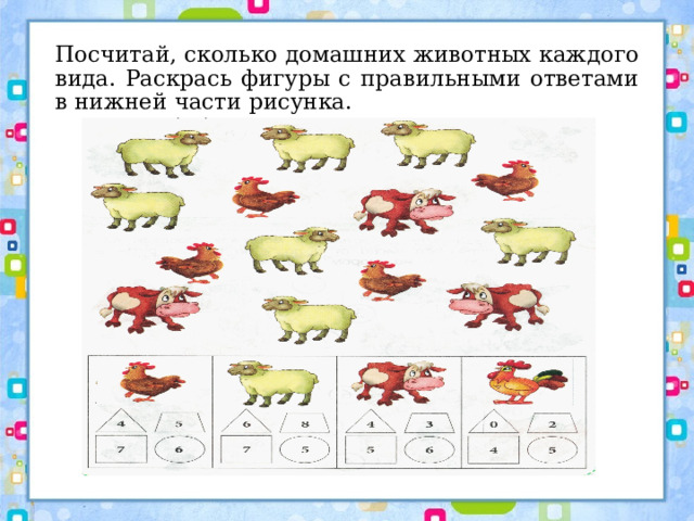 Посчитай, сколько домашних животных каждого вида. Раскрась фигуры с правильными ответами в нижней части рисунка. 