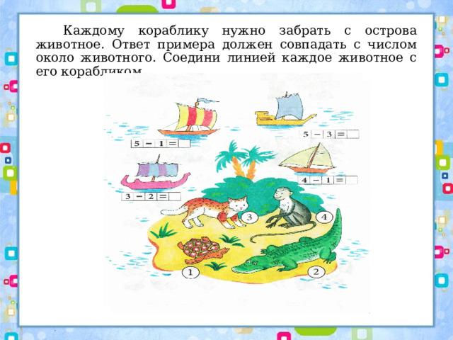  Каждому кораблику нужно забрать с острова животное. Ответ примера должен совпадать с числом около животного. Соедини линией каждое животное с его корабликом. 