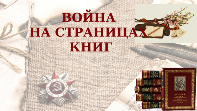 ВОЙНА НА СТРАНИЦАХ КНИГ 
