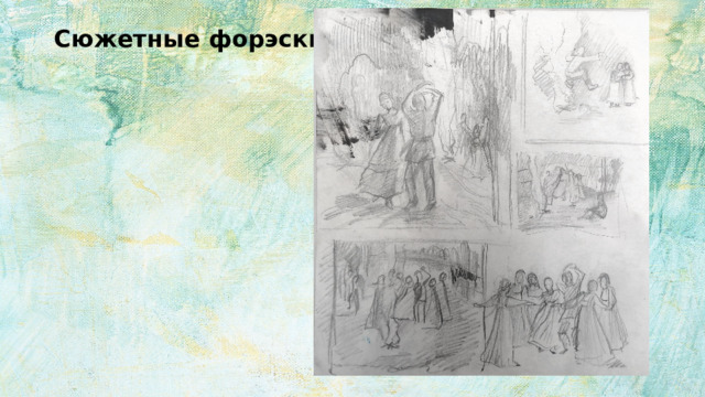 Сюжетные форэскизы 