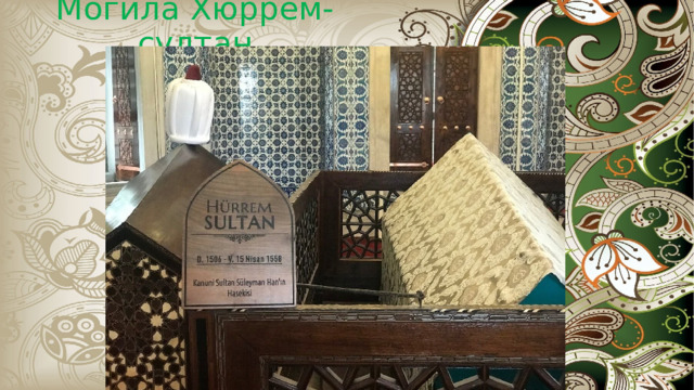 Могила Хюррем-султан 