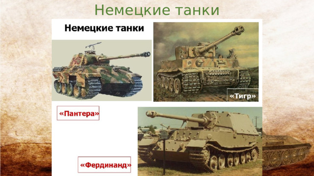 Немецкие танки 