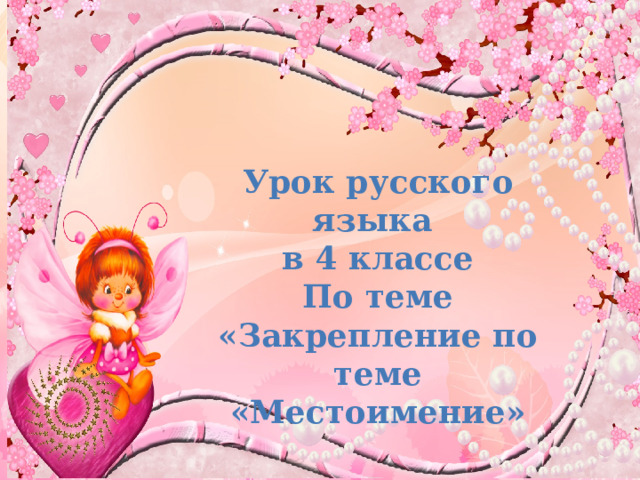 Урок русского языка в 4 классе По теме «Закрепление по теме «Местоимение» 