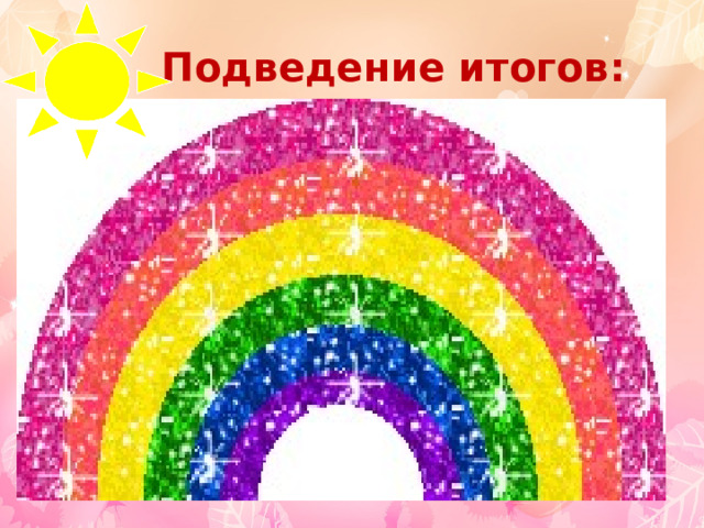  Подведение итогов: 