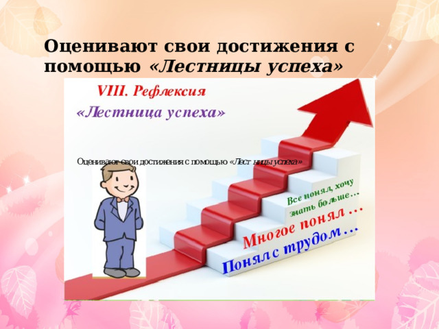 Оценивают свои достижения с помощью «Лестницы успеха»  