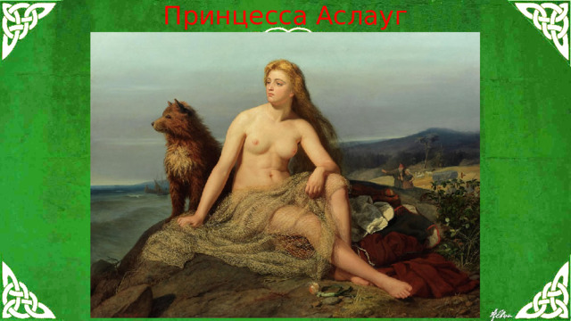 Принцесса Аслауг 