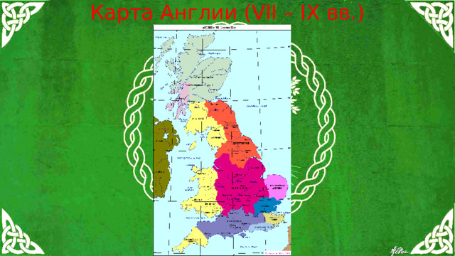 Карта Англии (VII – IX вв.) 
