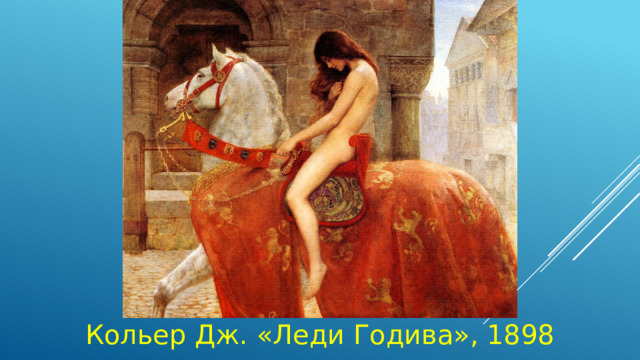 Кольер Дж. «Леди Годива», 1898 
