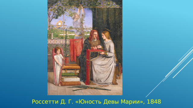 Россетти Д. Г. «Юность Девы Марии», 1848 