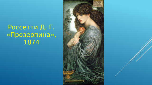 Россетти Д. Г. «Прозерпина», 1874 