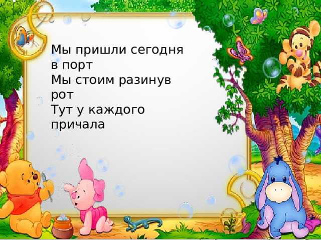 Мы уже знакомы с этим персонажем Наш весёлый друг  В голове опилки , любит он друзей и мед 🍯 