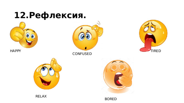 12.Рефлексия. HAPPY TIRED CONFUSED RELAX BORED 