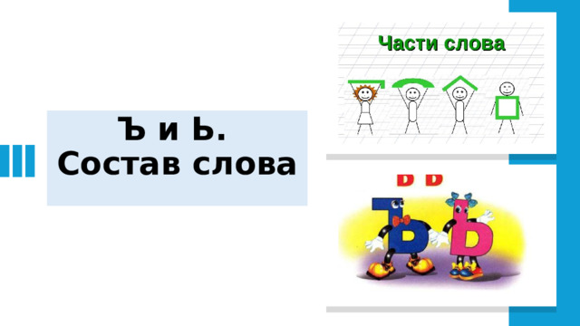 Ъ и Ь.  Состав слова 