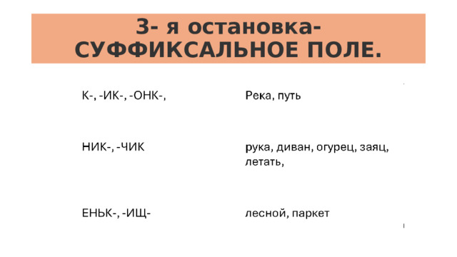 3- я остановка- СУФФИКСАЛЬНОЕ ПОЛЕ. 