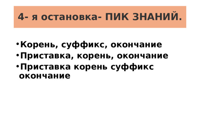 4- я остановка- ПИК ЗНАНИЙ. Корень, суффикс, окончание Приставка, корень, окончание Приставка корень суффикс окончание 
