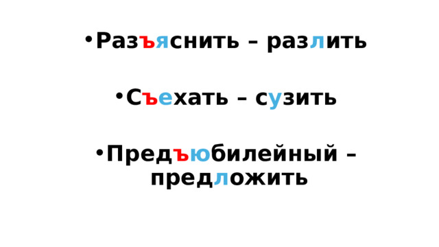 Раз ъ я снить – раз л ить  С ъ е хать – с у зить  Пред ъ ю билейный – пред л ожить 