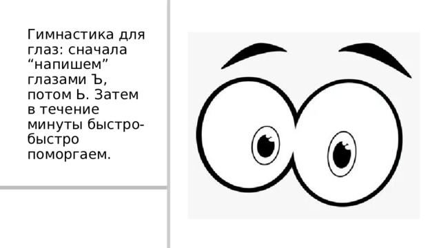 Гимнастика для глаз: сначала “напишем” глазами Ъ, потом Ь. Затем в течение минуты быстро-быстро поморгаем. 