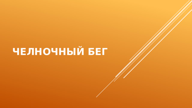 Челночный бег 