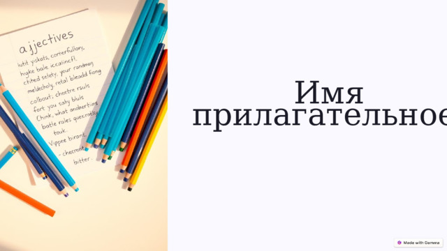  Имя прилагательное. 