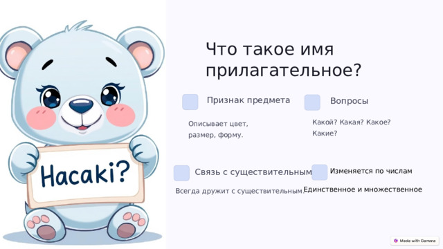 Что такое имя прилагательное? Признак предмета Вопросы Какой? Какая? Какое? Какие? Описывает цвет, размер, форму. Изменяется по числам Связь с существительным Всегда дружит с существительным. Единственное и множественное 