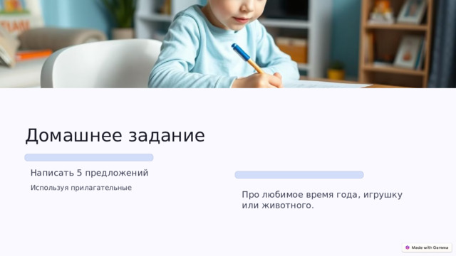  Домашнее задание Написать 5 предложений Используя прилагательные Про любимое время года, игрушку или животного. 