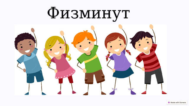 Физминутка 