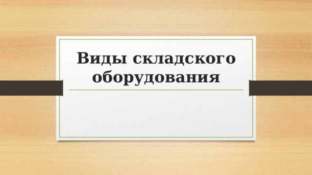 Виды складского оборудования 