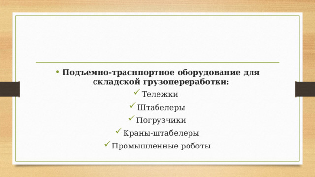 Подъемно-траснпортное оборудование для складской грузопереработки: Тележки Штабелеры Погрузчики Краны-штабелеры Промышленные роботы 