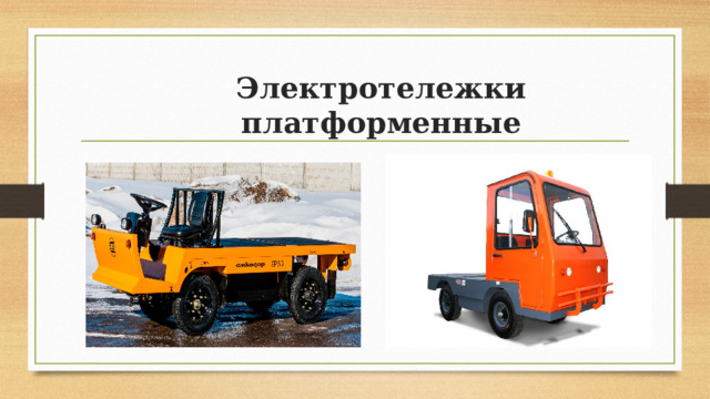 Электротележки платформенные 