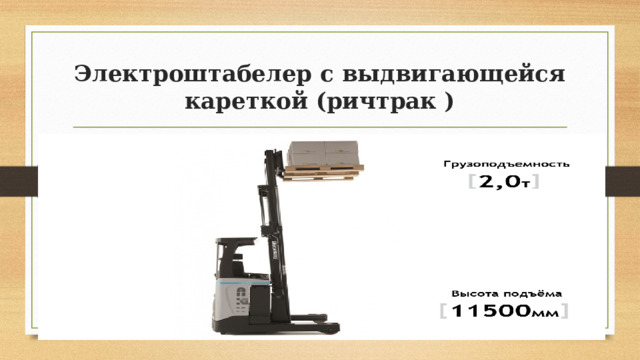 Электроштабелер с выдвигающейся кареткой (ричтрак ) 