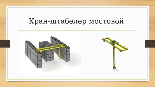 Кран-штабелер мостовой 