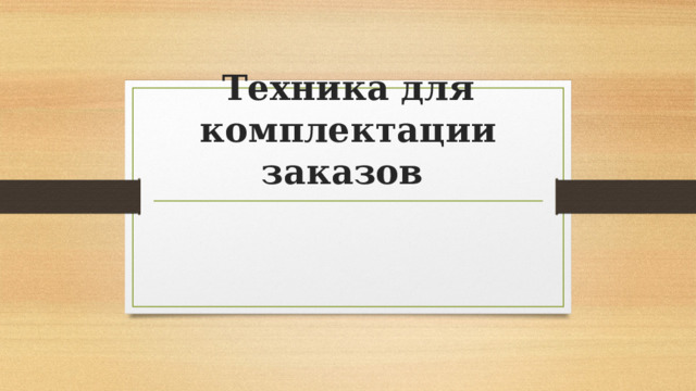 Техника для комплектации заказов 
