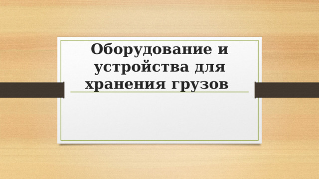 Оборудование и устройства для хранения грузов 